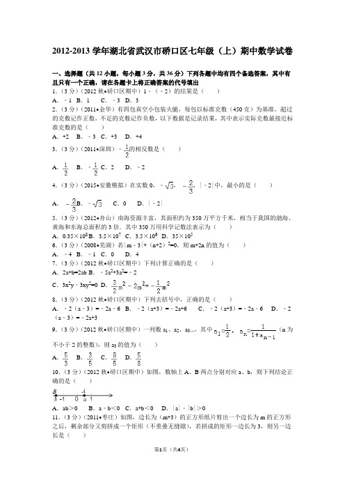 2012-2013学年湖北省武汉市硚口区七年级(上)期中数学试卷