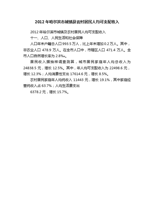 2012年哈尔滨市城镇及农村居民人均可支配收入