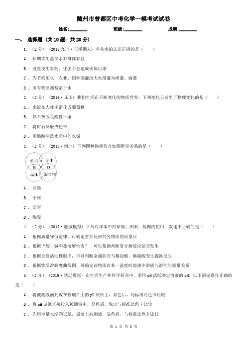 随州市曾都区中考化学一模考试试卷