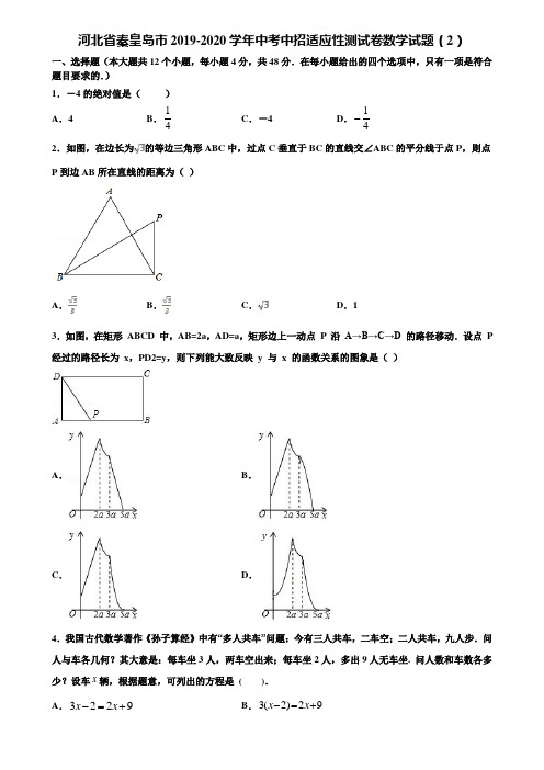 河北省秦皇岛市2019-2020学年中考中招适应性测试卷数学试题(2)含解析