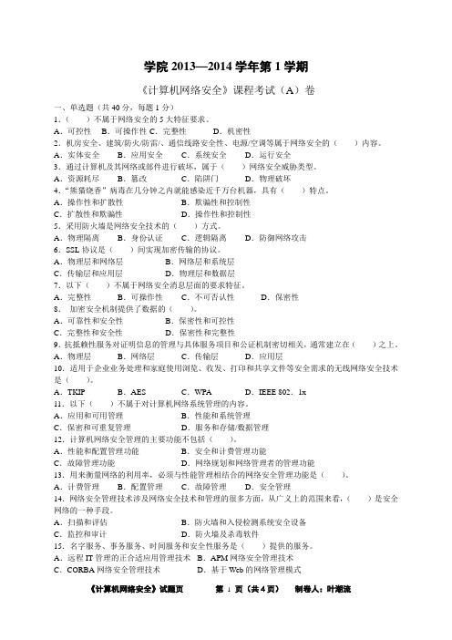 2013-2014学年第1学期《计算机网络安全》试卷A卷