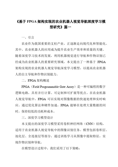 《2024年基于FPGA架构实现的农业机器人视觉导航深度学习模型研究》范文