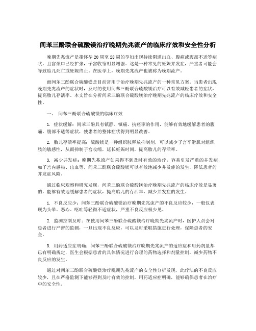 间苯三酚联合硫酸镁治疗晚期先兆流产的临床疗效和安全性分析