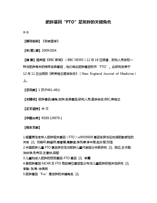 肥胖基因“FTO”是发胖的关键角色