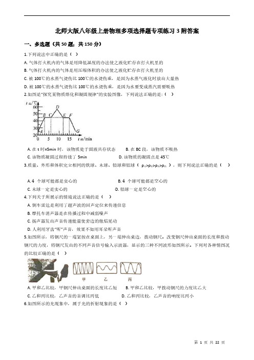 北师大版八年级上册物理多项选择题专项练习3附答案学生版