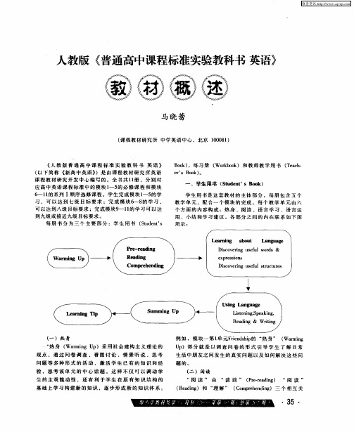 人教版《普通高中课程标准实验教科书英语》教材概述