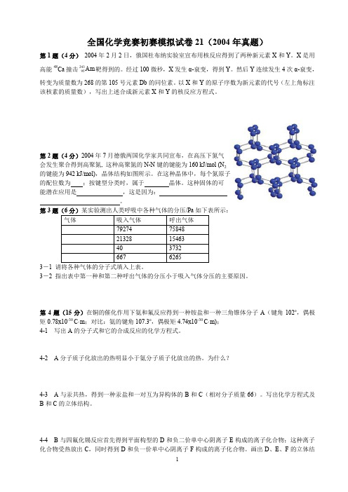 全国化学竞赛初赛模拟试卷21