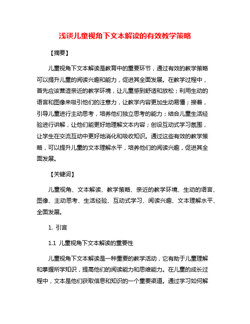 浅谈儿童视角下文本解读的有效教学策略