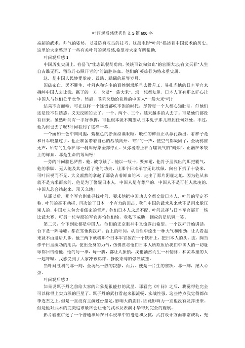 叶问观后感优秀作文5篇600字