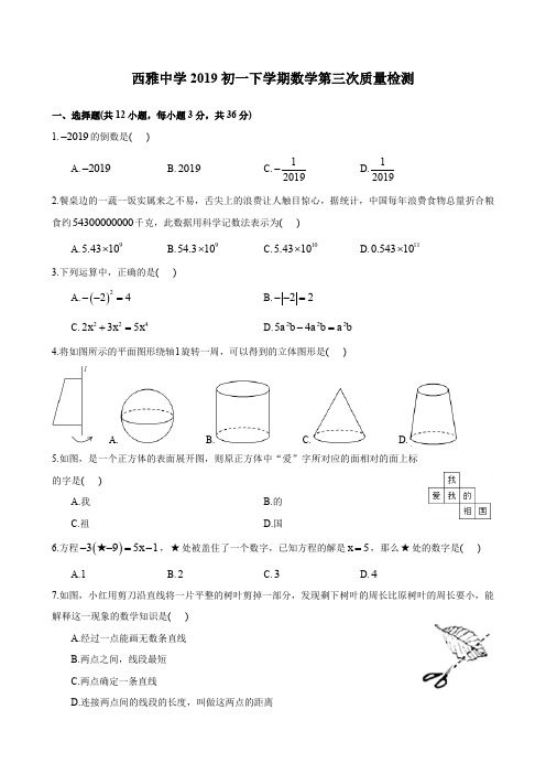 湖南四大名校内部资料2019-2020-1雅实七上第三次月考-数学试卷
