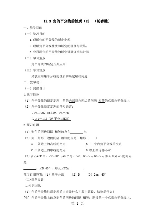 《角的平分线的性质(2)》名师教案(人教版八年级上册数学)