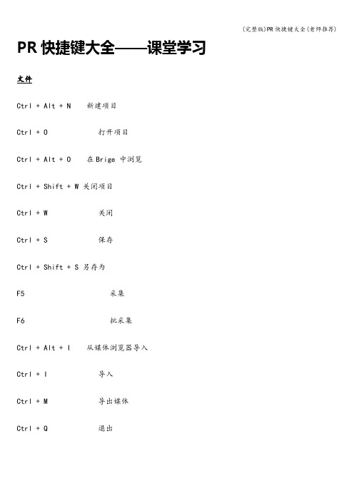 (完整版)PR快捷键大全(老师推荐)