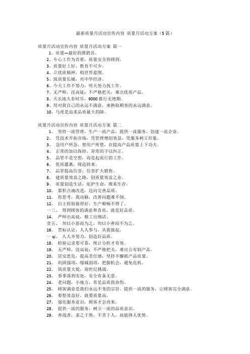 最新质量月活动宣传内容 质量月活动方案(5篇)