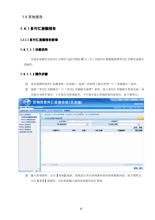 货物贸易外汇监测系统(企业版)用户手册(v1.0)下册