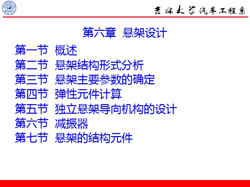 吉林大学汽车设计课件第六章悬架设计