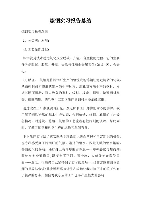 炼钢实习报告总结
