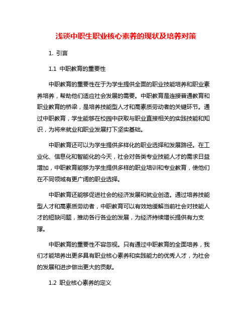 浅谈中职生职业核心素养的现状及培养对策