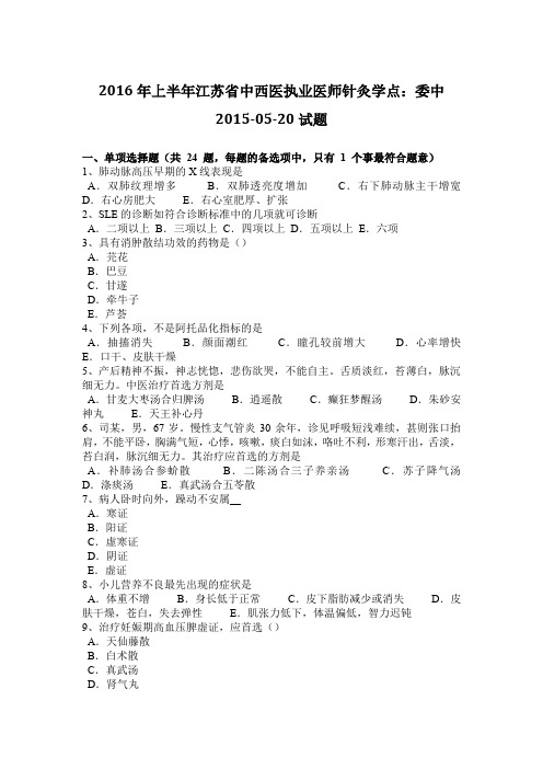 2016年上半年江苏省中西医执业医师针灸学点：委中2015-05-20试题