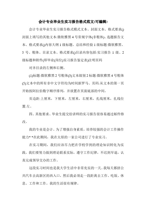 会计专业毕业生实习报告格式范文(可编辑).doc