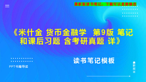 《米什金 货币金融学  第9版 笔记和课后习题 含考研真题 详》读书笔记思维导图