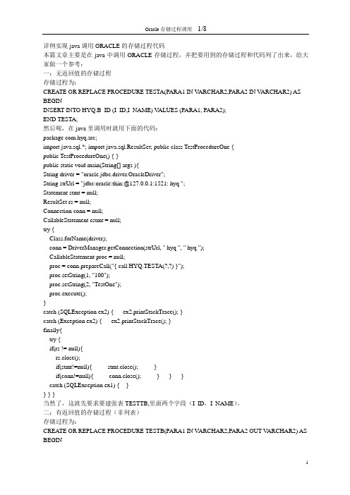 详例实现java调用ORACLE的存储过程代码