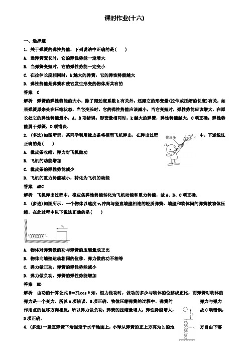 高中物理第七章曲线运动作业16探究弹性势能的表达式