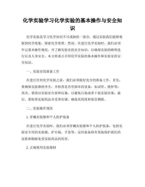 化学实验学习化学实验的基本操作与安全知识