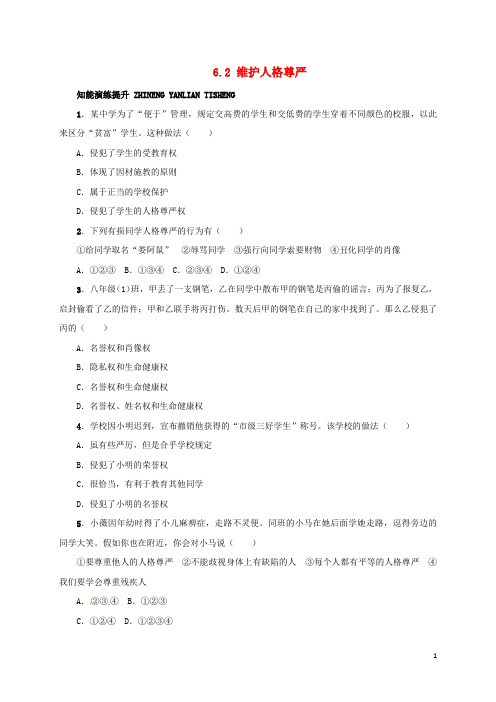 八年级政治下册 第六单元 我们的人身权利 6.2 维护人