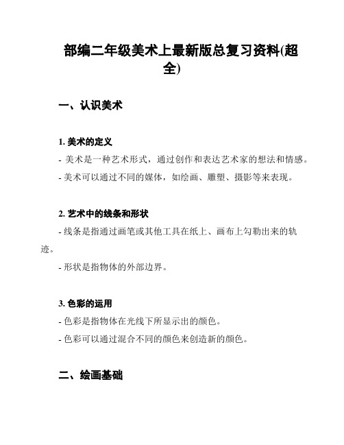 部编二年级美术上最新版总复习资料(超全)