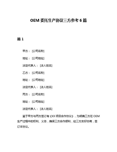 OEM委托生产协议三方参考6篇