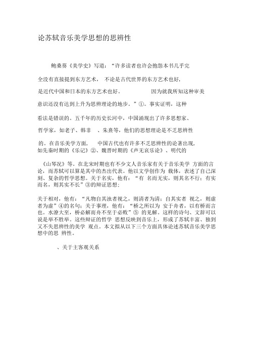 论苏轼音乐美学思想的思辨性-2019年文档资料