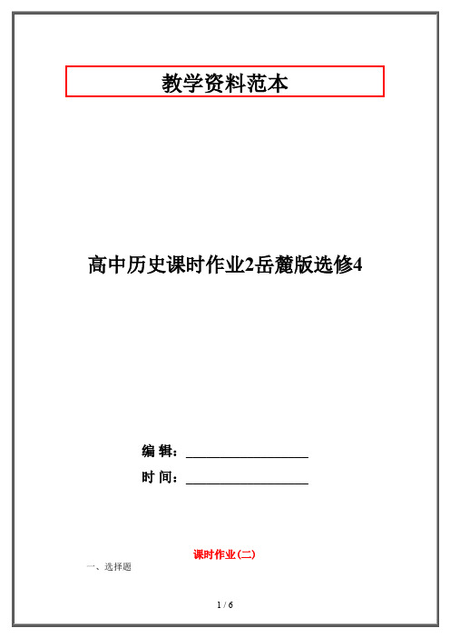 【2019-2020】高中历史课时作业2岳麓版选修4