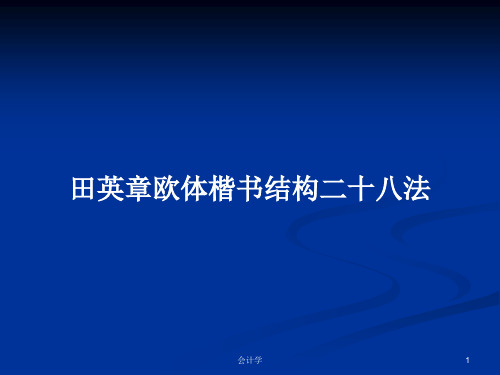 田英章欧体楷书结构二十八法PPT学习教案