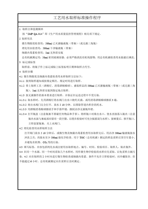 工艺用水取样标准操作程序