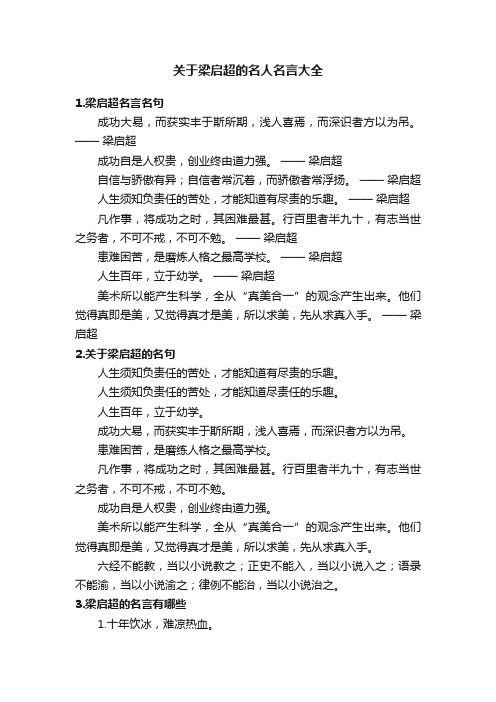 关于梁启超的名人名言大全