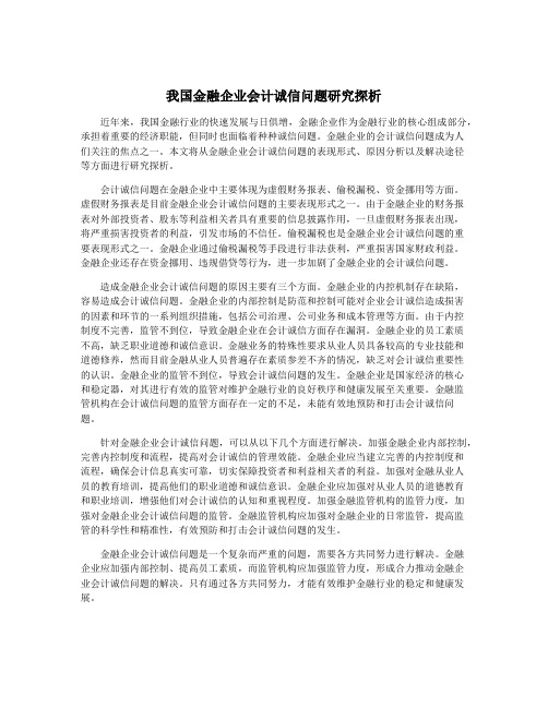 我国金融企业会计诚信问题研究探析