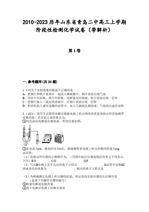 2010-2023历年山东省青岛二中高三上学期阶段性检测化学试卷(带解析)