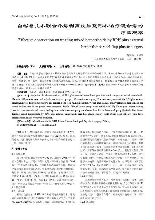 自动套扎术联合外痔剥离皮瓣整形术治疗混合痔的疗效观察-论文