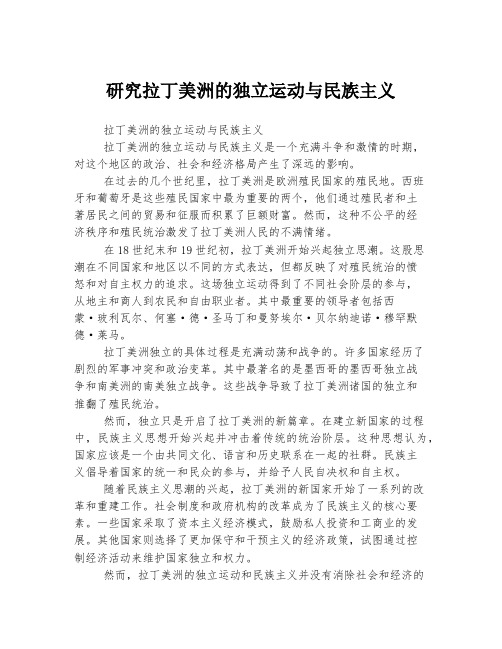 研究拉丁美洲的独立运动与民族主义