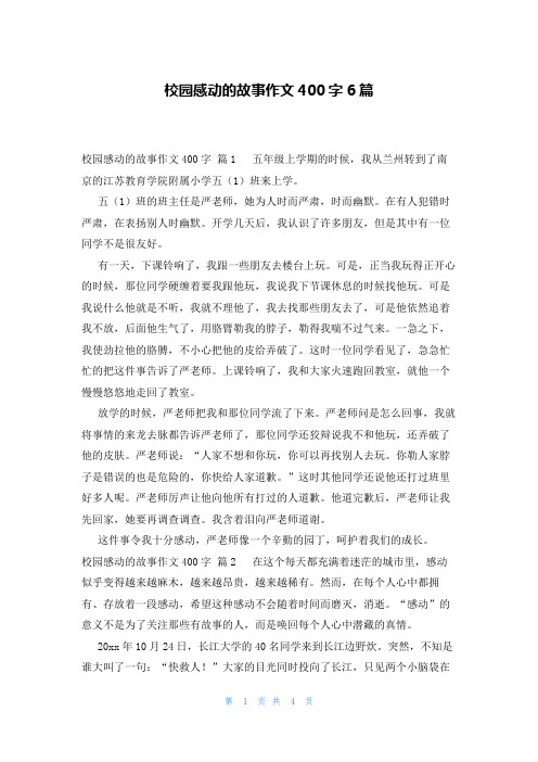 校园感动的故事作文400字6篇