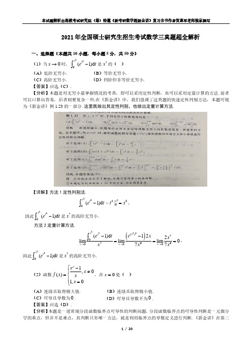 2021年全国硕士研究生招生考试数学三真题详细解析