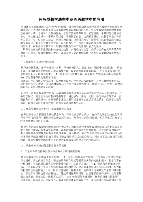 任务型教学法在中职英语教学中的应用