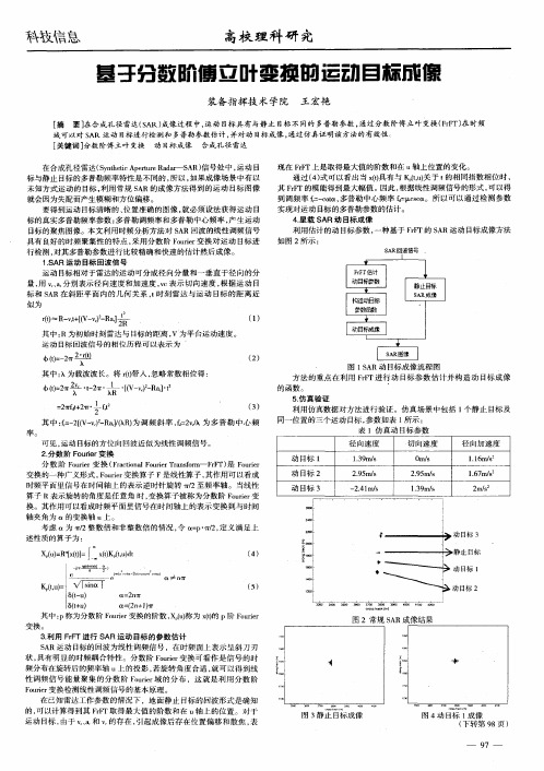 基于分数阶傅立叶变换的运动目标成像