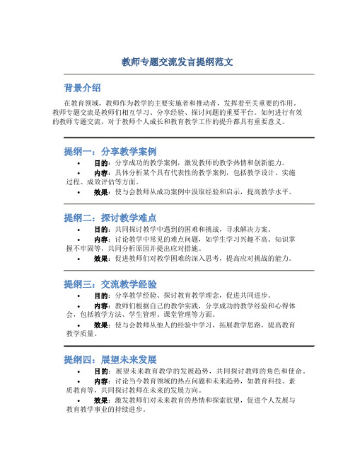 教师专题交流发言提纲范文