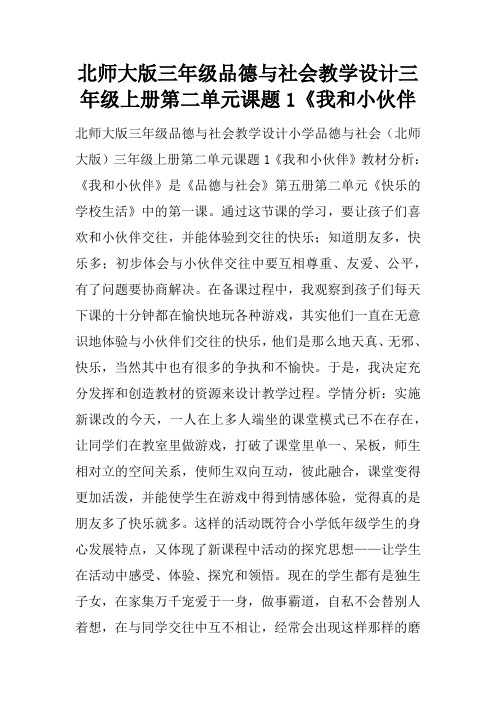 北师大版三年级品德与社会教学设计三年级上册第二单元课题1《我和小伙伴