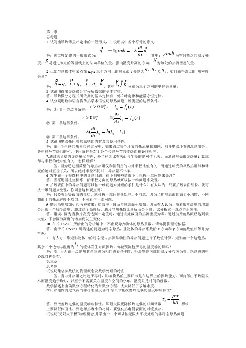 传热学思考题及答案