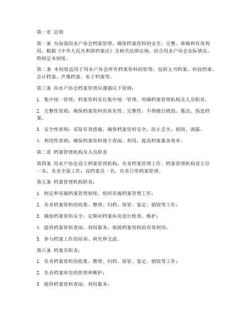 用水户协会档案管理制度