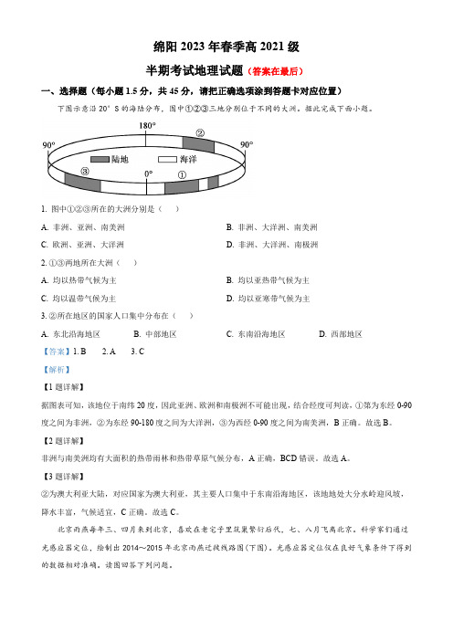 四川省绵阳市2022-2023学年高二下学期期中地理试题含解析