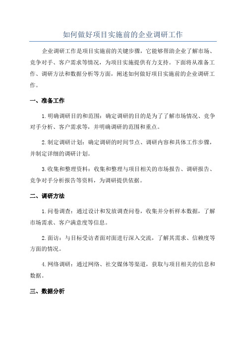 如何做好项目实施前的企业调研工作