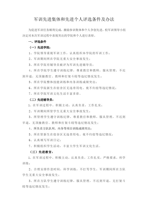 军训先进集体和先进个人评选条件及办法(精)